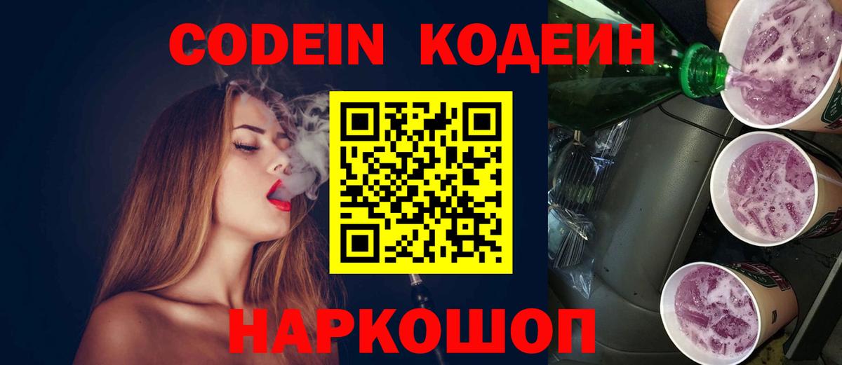 Кодеин Purple Drank  Codein напиток Lean (лин)  Белорецк  Вход с VPN 
